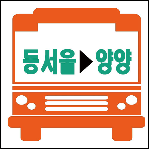 서울에서 양양가는 고속버스 운행시간 요금안내