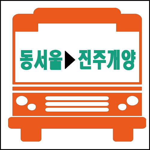 동서울에서 진주개양가는 고속버스시간 요금안내