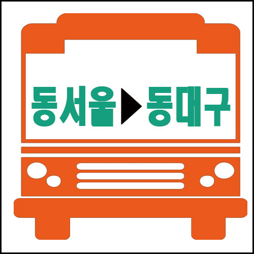 동서울에서 동대구가는 고속버스시간 요금안내