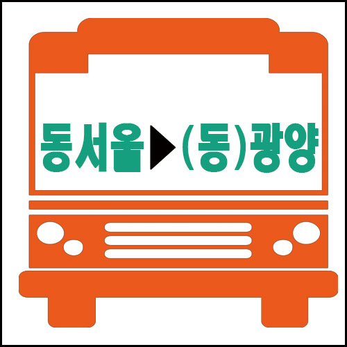 서울에서 동광양(중마)가는 고속버스 시간안내
