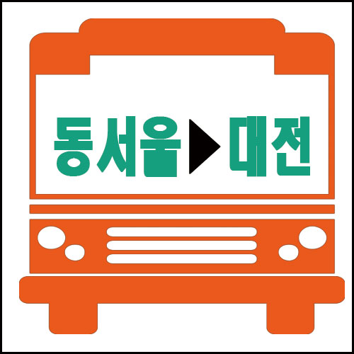 서울에서 대전가는 고속버스 운행시간 요금 안내