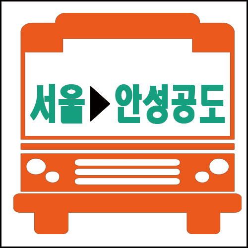 서울에서 안성공도가는 고속버스 시간 및 요금안내 서울에서 안성공도가는 고속버스 시간 및 요금안내