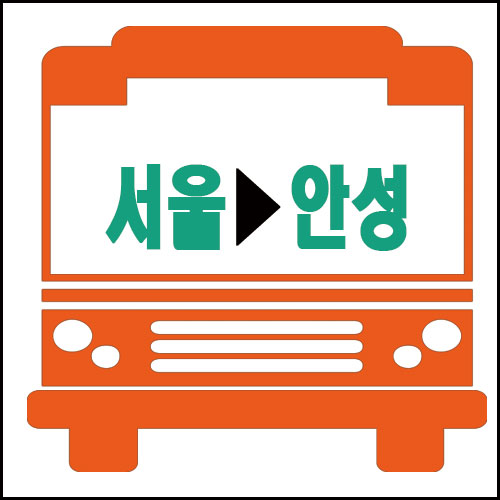 서울에서 안성가는 고속버스 시간 요금 안내 서울에서 안성가는 고속버스 시간 요금 안내