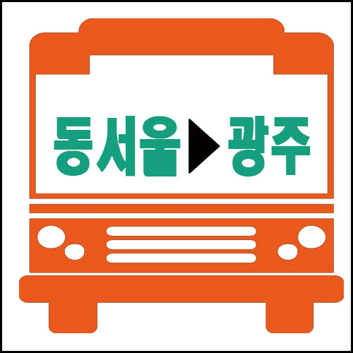 서울에서 광주가는 고속버스 시간안내