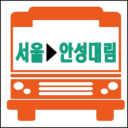 서울에서 안성대림 가는 고속버스 시간 및 요금안내