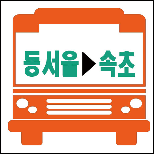 서울에서 속초가는 고속버스 시간 운임 안내