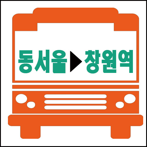 동서울에서 창원역가는 고속버스시간 요금안내