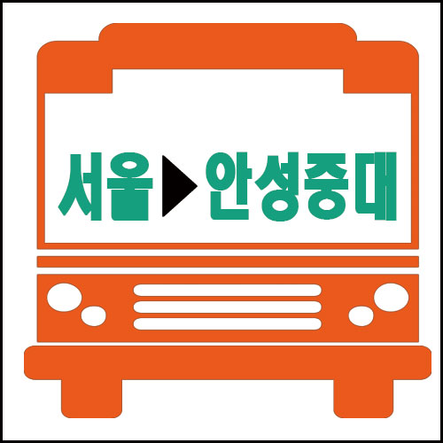 서울에서 안성중대 가는 고속버스 시간안내 서울에서 안성중대 가는 고속버스 시간안내